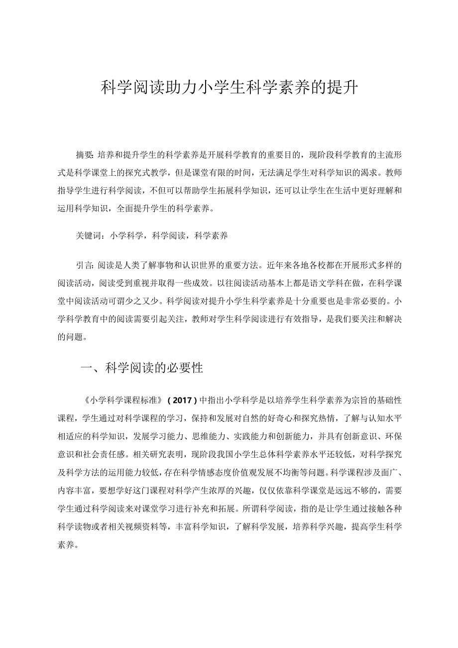 科学阅读助力小学生科学素养的提升论文.docx_第1页