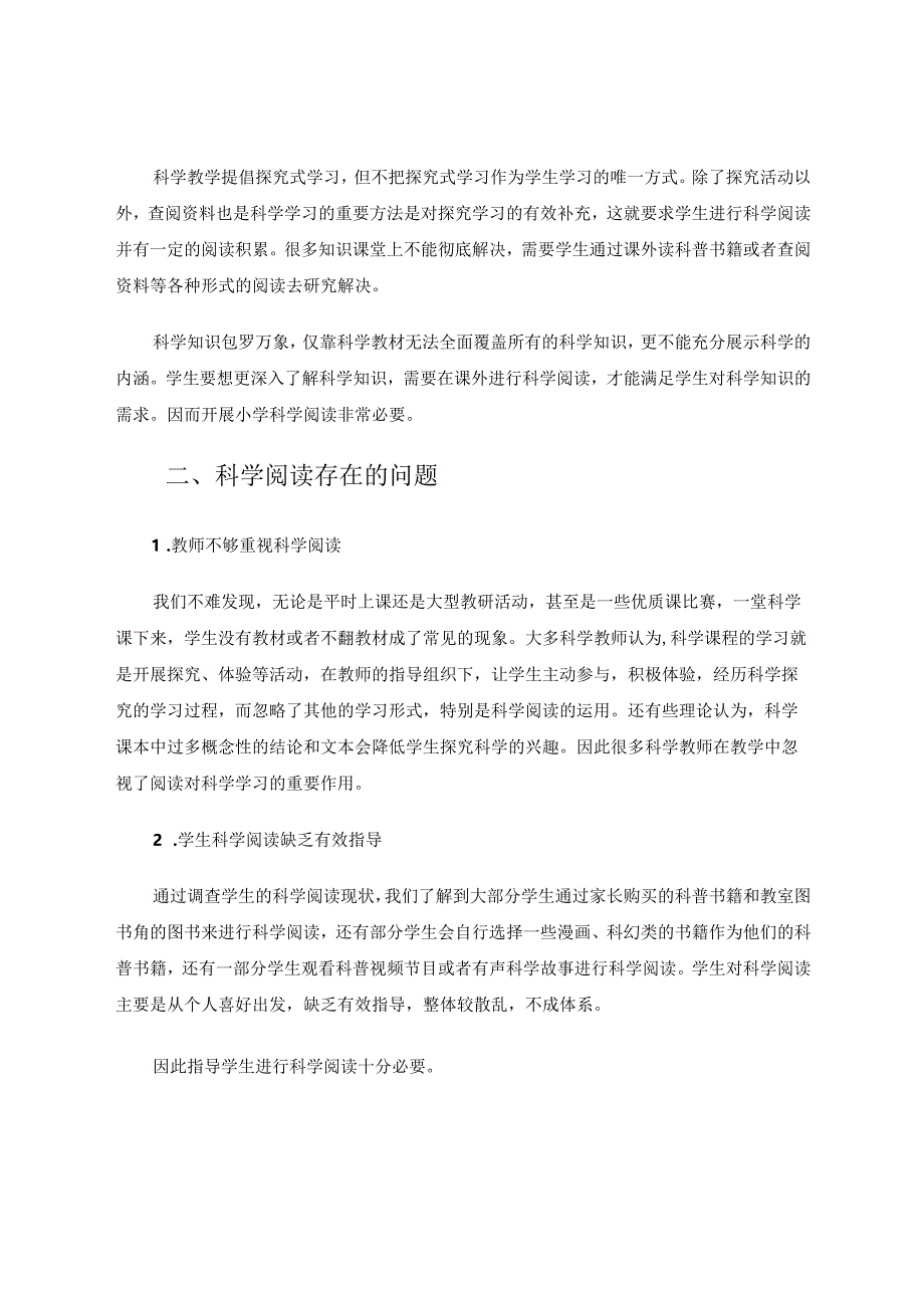 科学阅读助力小学生科学素养的提升论文.docx_第2页