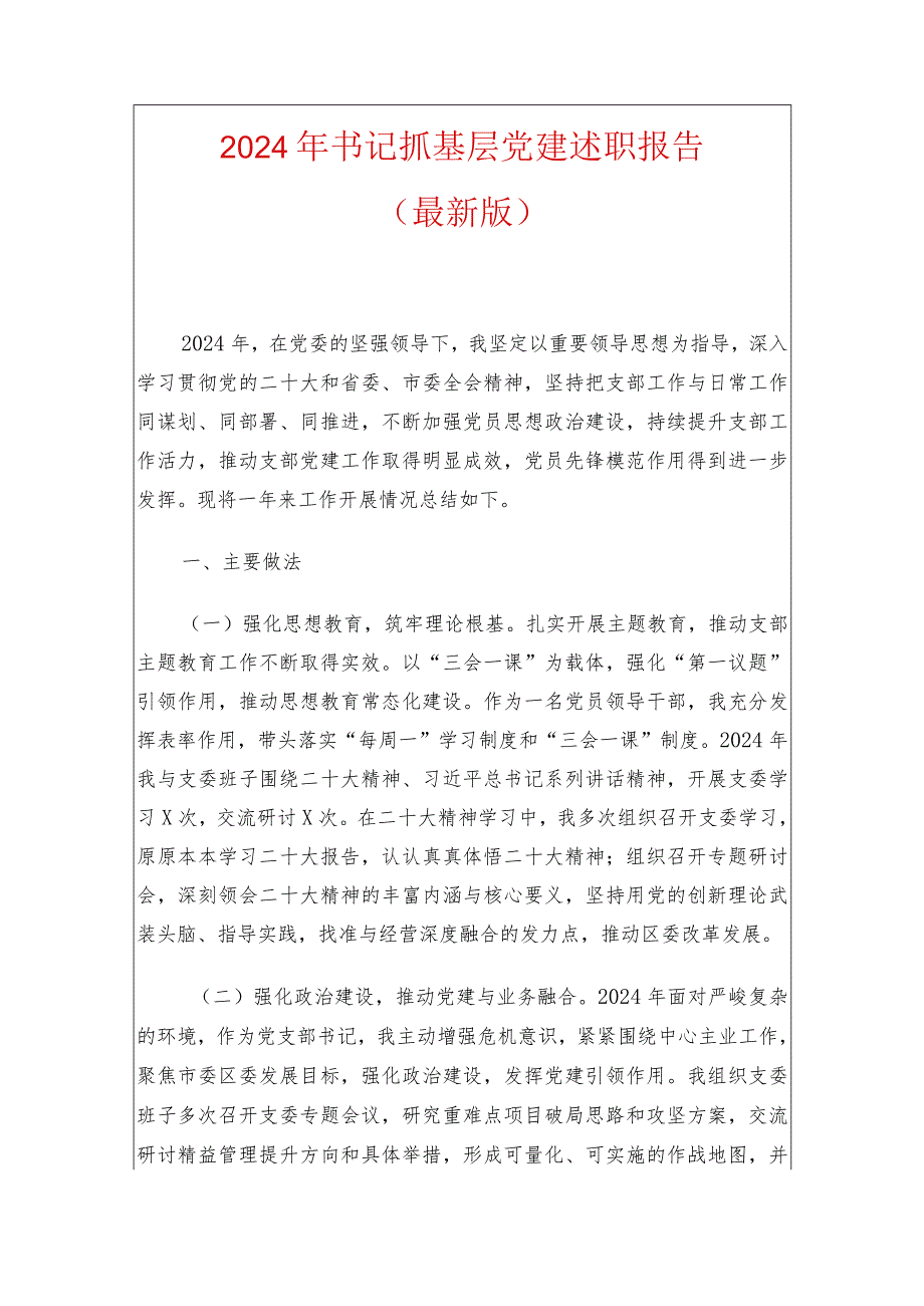 2024年书记抓基层党建述职报告（最新版）.docx_第1页