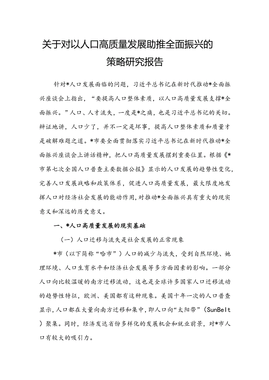 关于对以人口高质量发展助推全面振兴的策略研究报告.docx_第1页