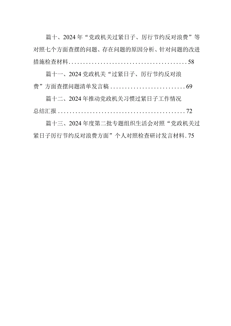 领导班子党政机关过紧日子、厉行节约反对浪费方面存在问题13篇供参考.docx_第2页