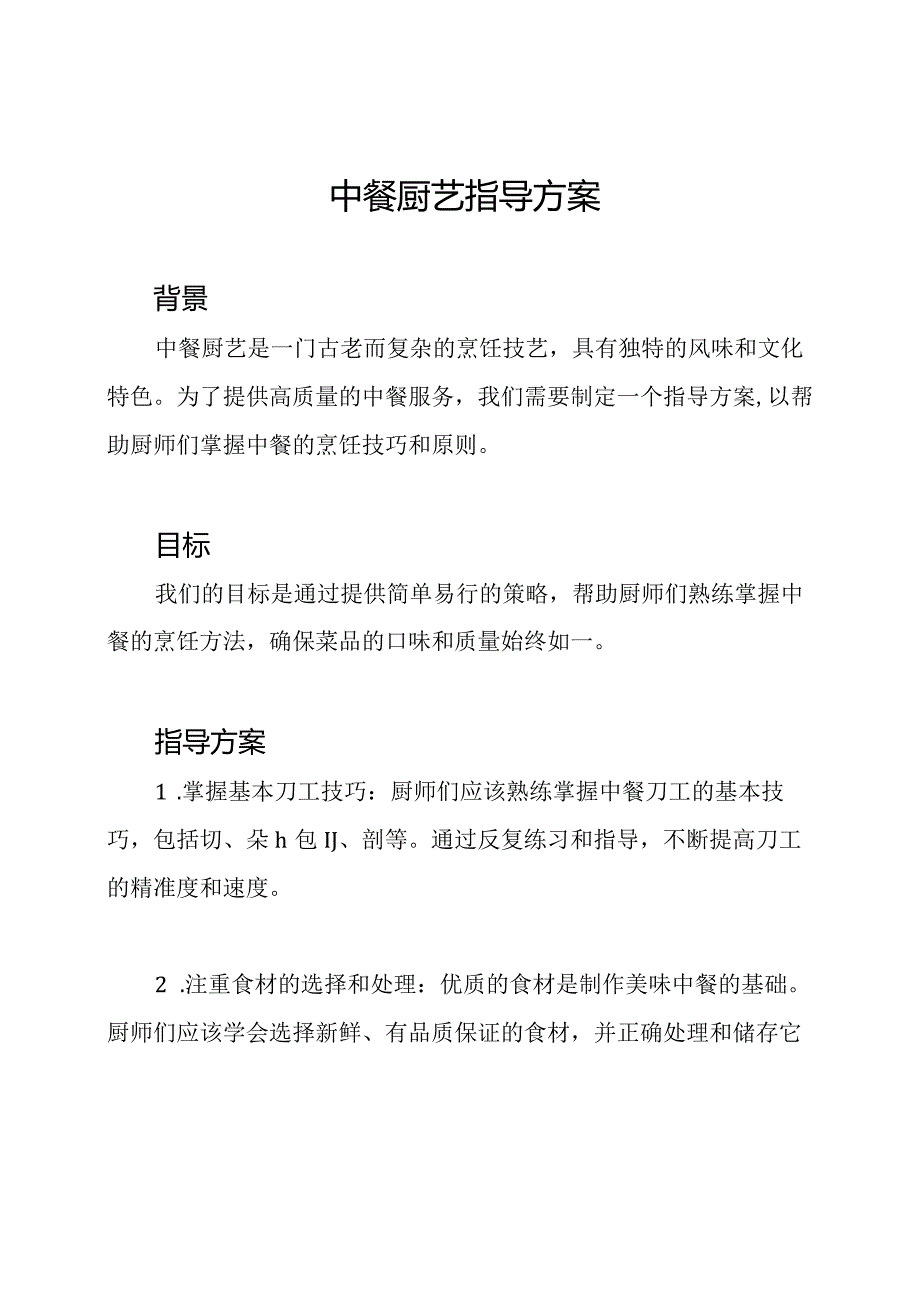 中餐厨艺指导方案.docx_第1页