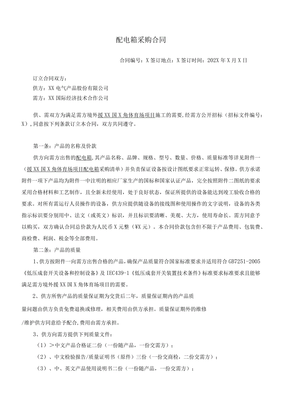 援XX国X角体育场项目配电箱采购合同（2023年XX电气产品股份有限公司与XX国际经济技术合作公）.docx_第1页