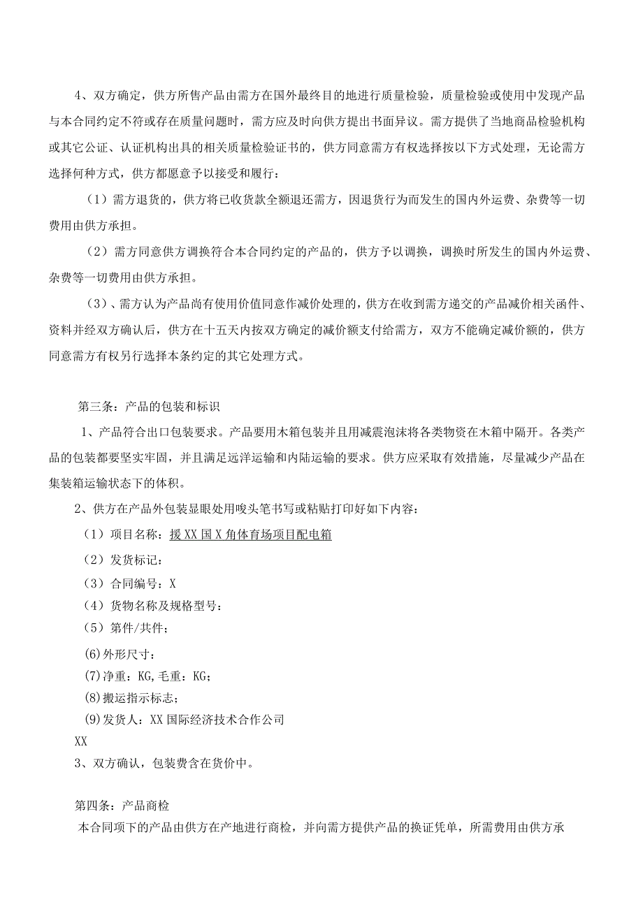 援XX国X角体育场项目配电箱采购合同（2023年XX电气产品股份有限公司与XX国际经济技术合作公）.docx_第2页