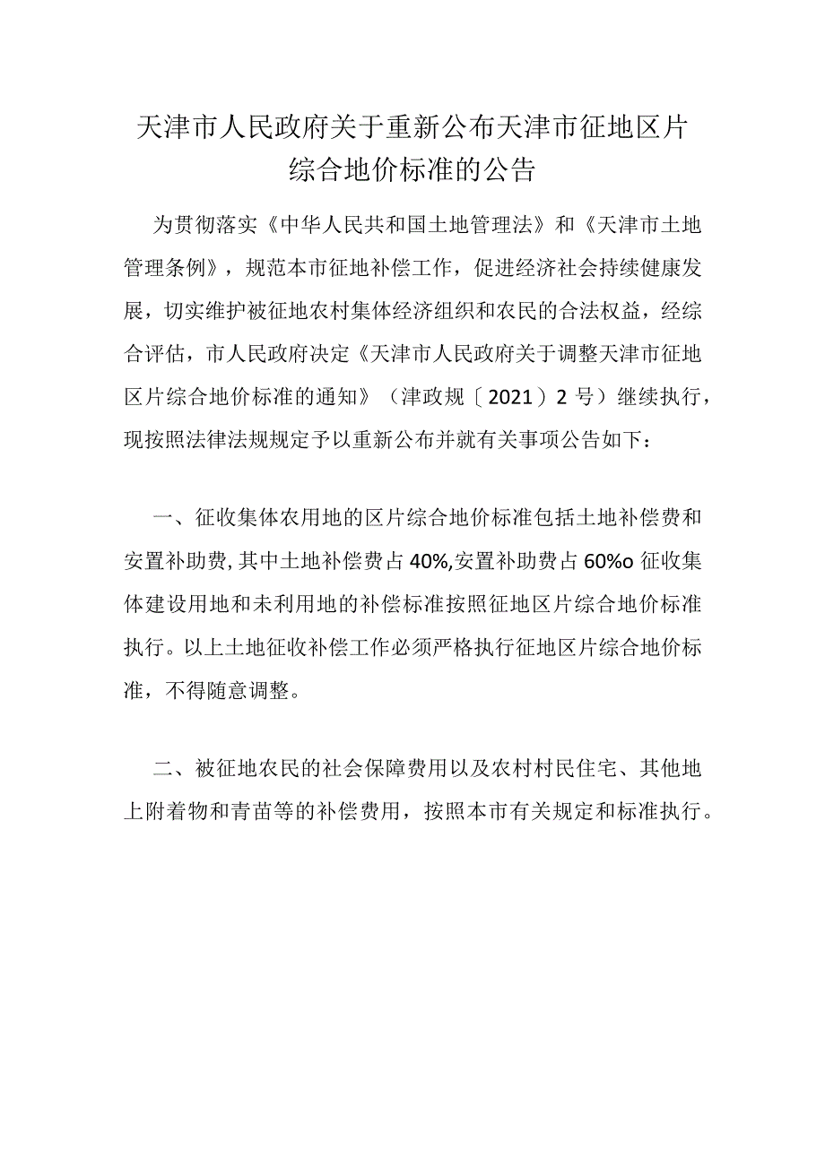 11.《天津市人民政府关于调整天津市征地片区综合地价标准的通知》（津政规〔2021〕2号）.docx_第1页