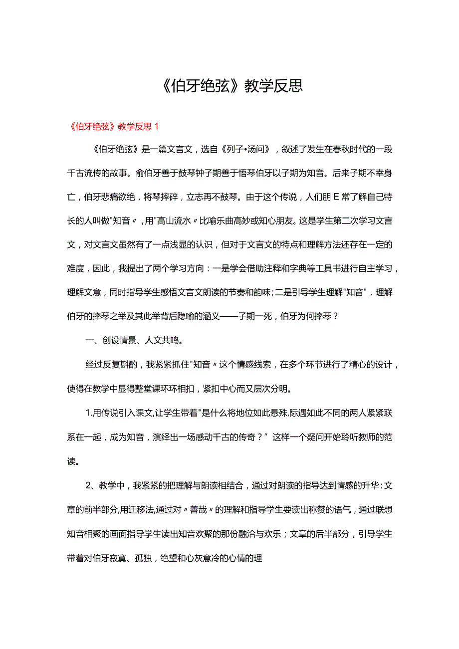 课文《伯牙绝弦》教学反思（通用9篇）.docx_第1页