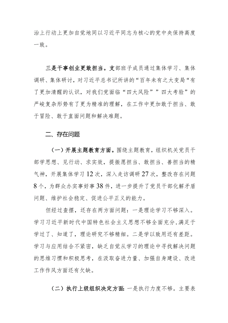 2024年支部班子主题教育专题组织生活会“六个方面”对照检查材料（严格组织生活、教育管理监督、服务群众等）范文.docx_第2页