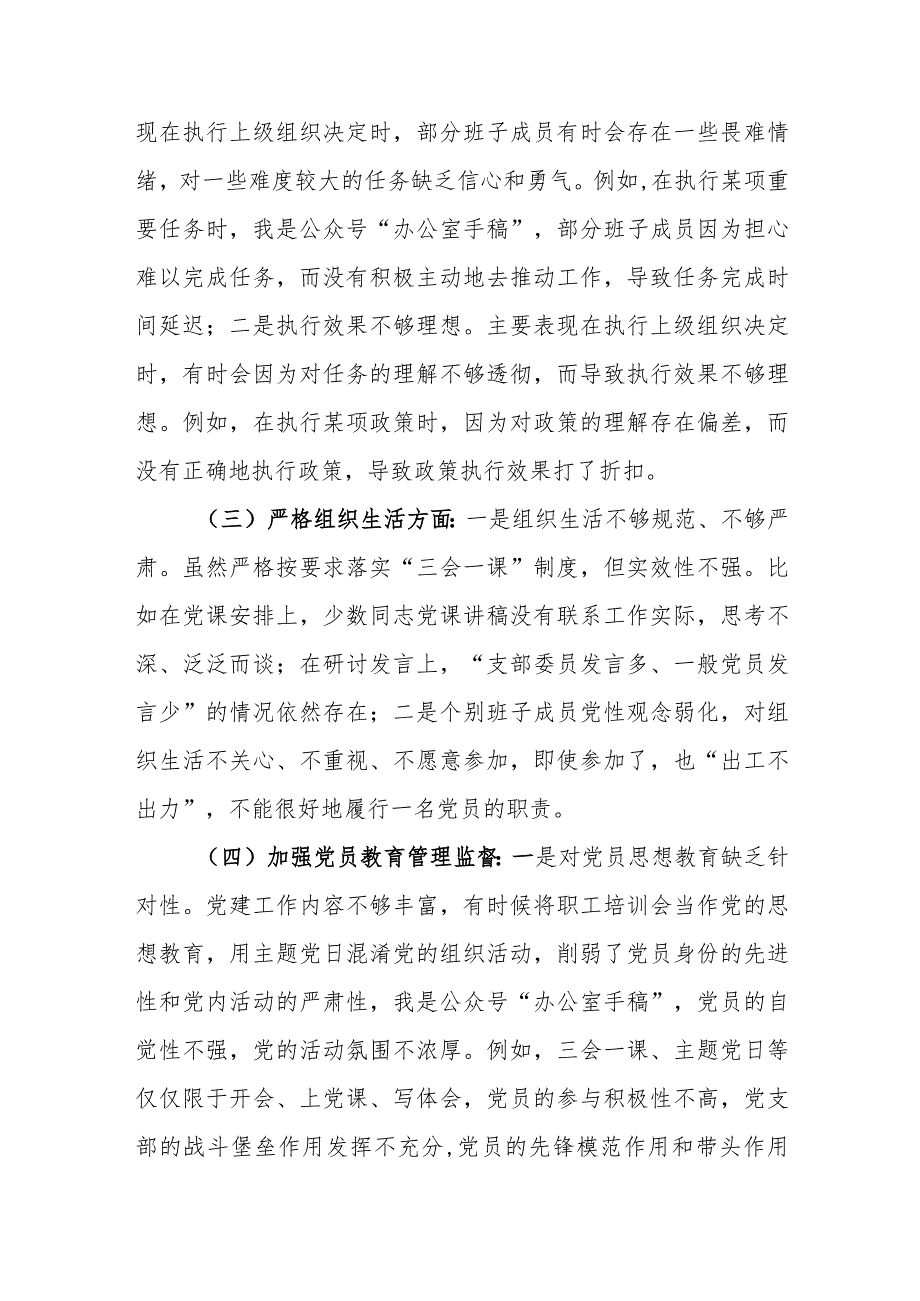 2024年支部班子主题教育专题组织生活会“六个方面”对照检查材料（严格组织生活、教育管理监督、服务群众等）范文.docx_第3页