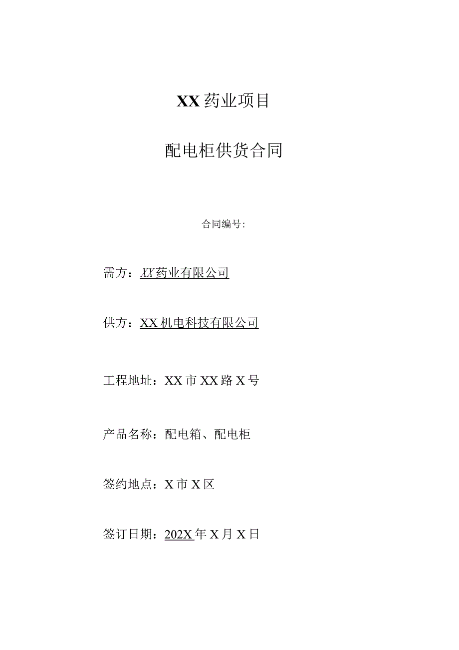 配电柜供货合同（2024年XX药业有限公司与XX机电科技有限公司）.docx_第1页