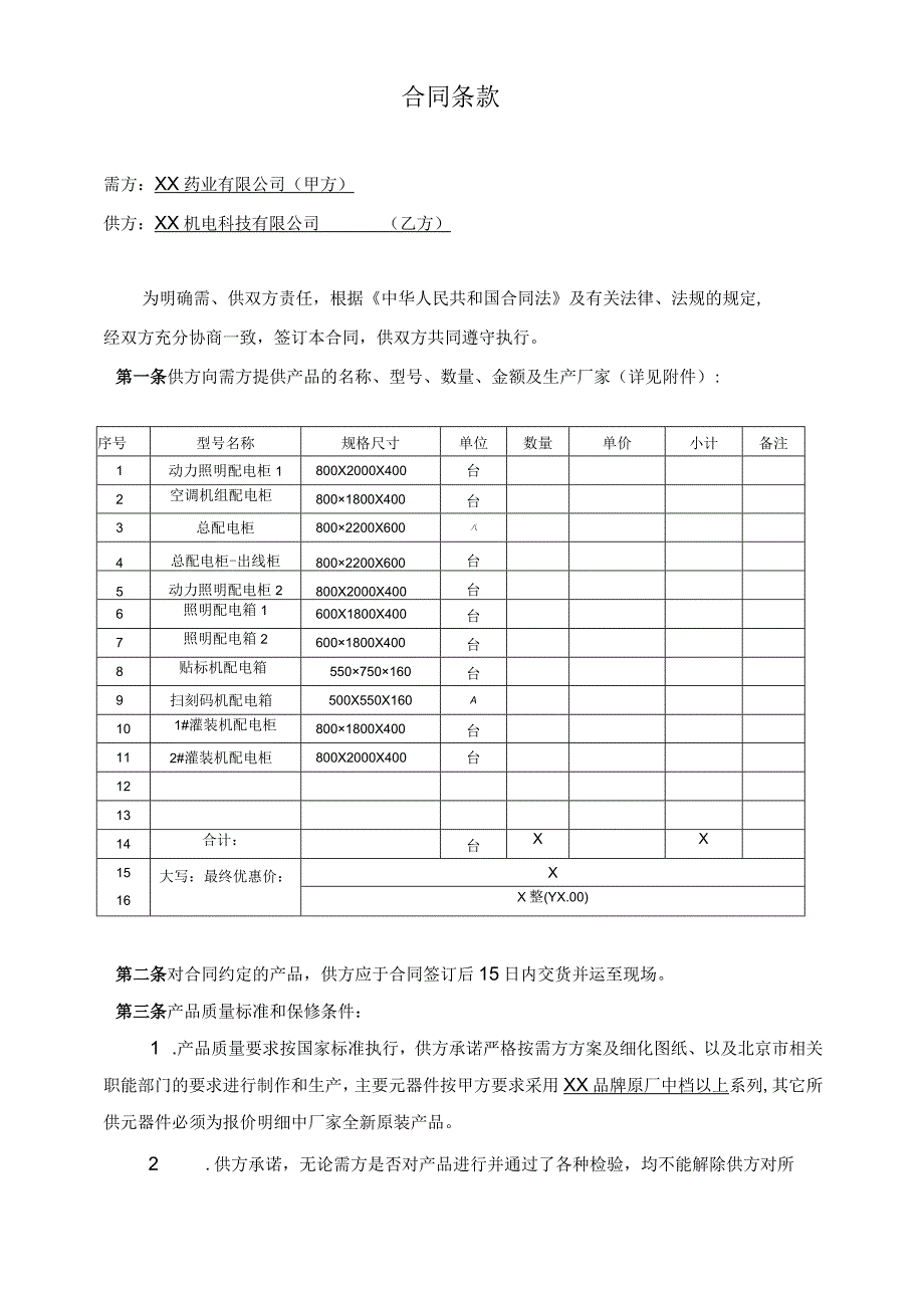 配电柜供货合同（2024年XX药业有限公司与XX机电科技有限公司）.docx_第2页