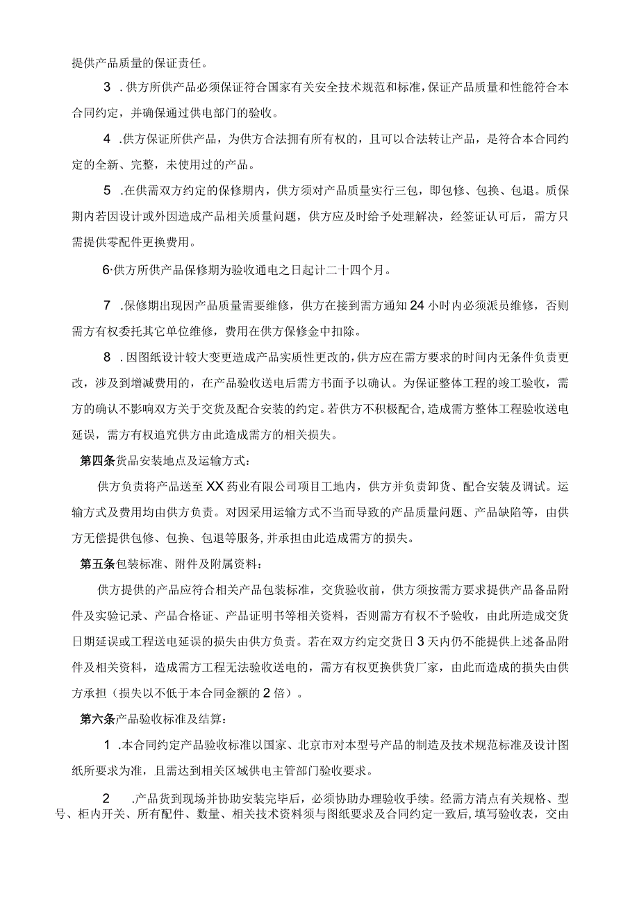 配电柜供货合同（2024年XX药业有限公司与XX机电科技有限公司）.docx_第3页