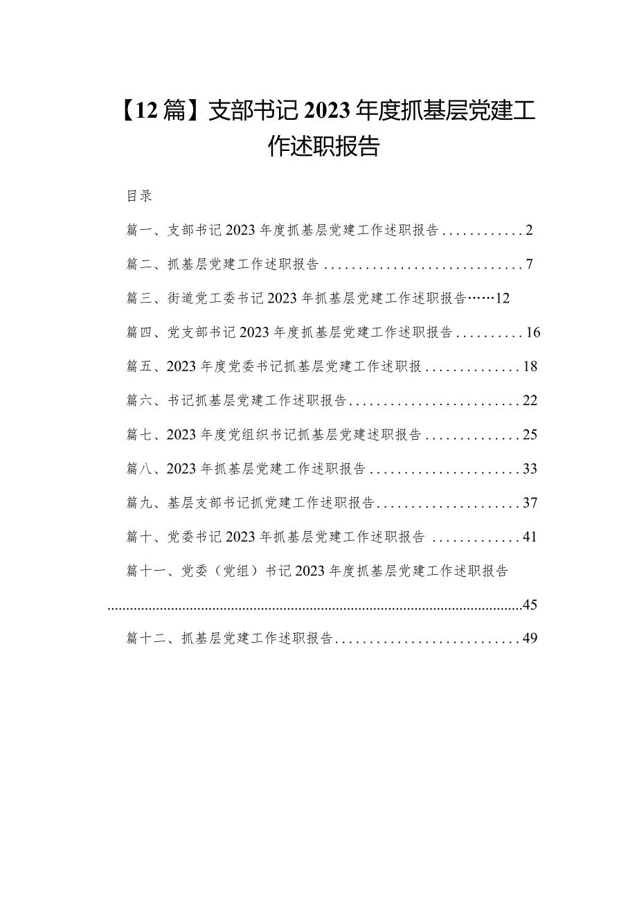 【12篇】支部书记2023年度抓基层党建工作述职报告.docx_第1页