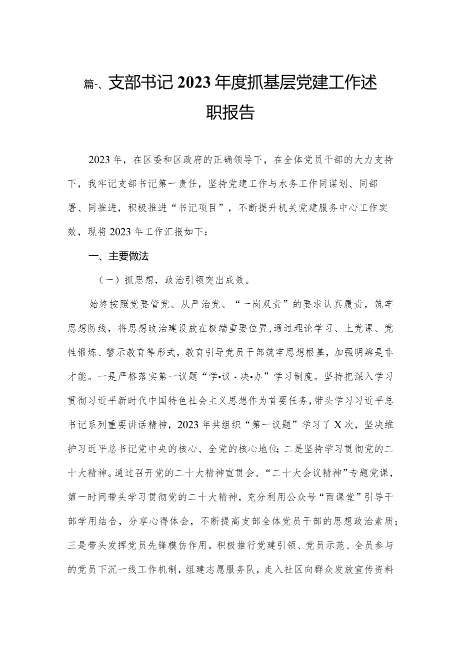 【12篇】支部书记2023年度抓基层党建工作述职报告.docx_第2页