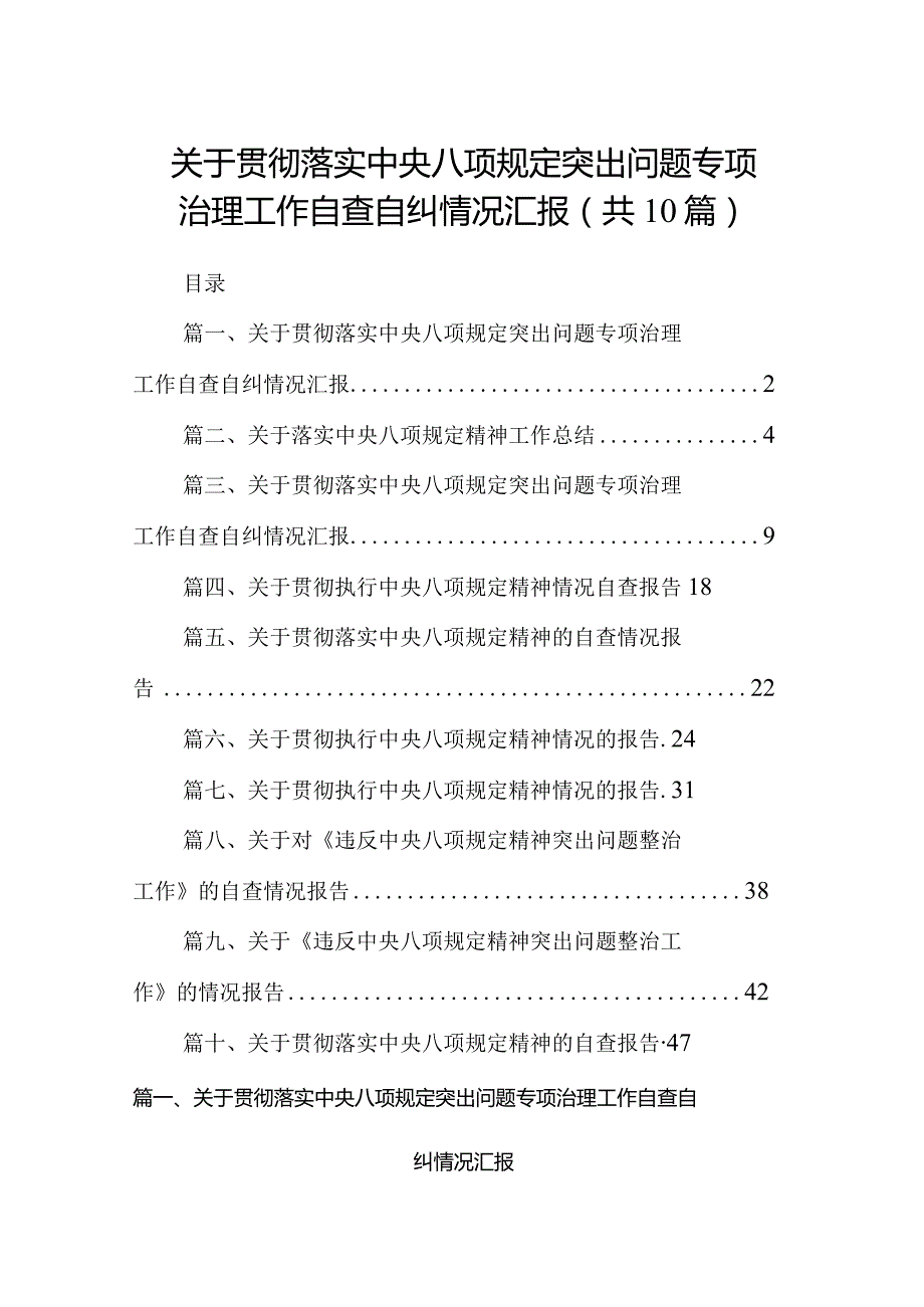 关于贯彻落实中央八项规定突出问题专项治理工作自查自纠情况汇报10篇供参考.docx_第1页