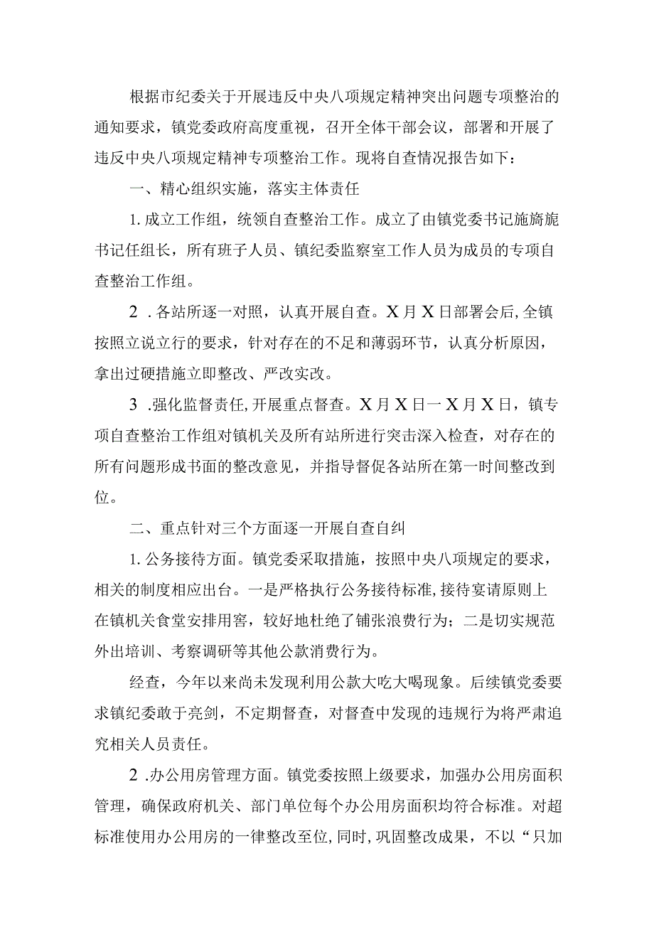 关于贯彻落实中央八项规定突出问题专项治理工作自查自纠情况汇报10篇供参考.docx_第2页