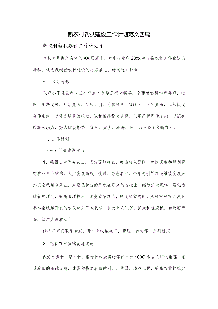 新农村帮扶建设工作计划范文四篇.docx_第1页