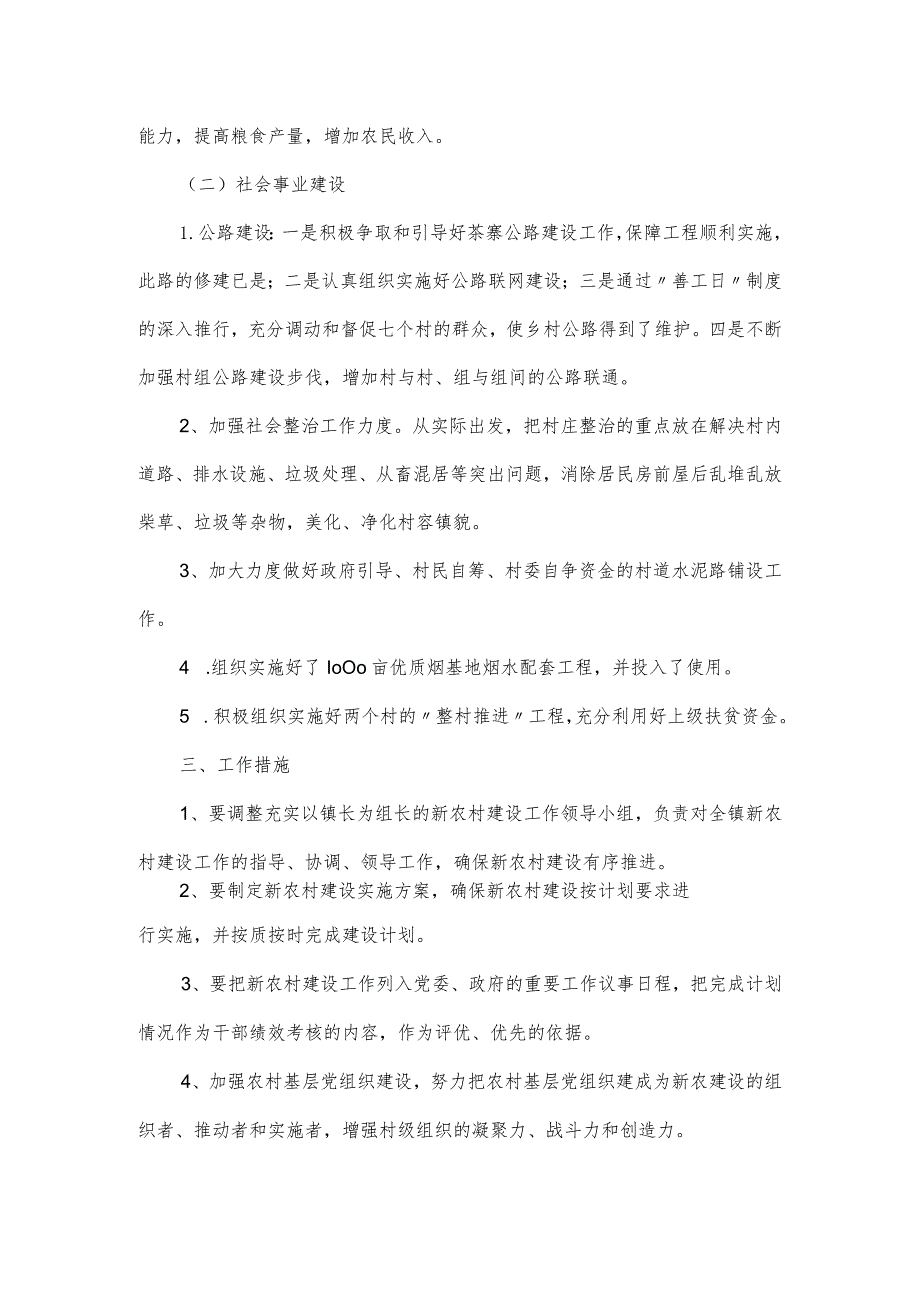 新农村帮扶建设工作计划范文四篇.docx_第2页