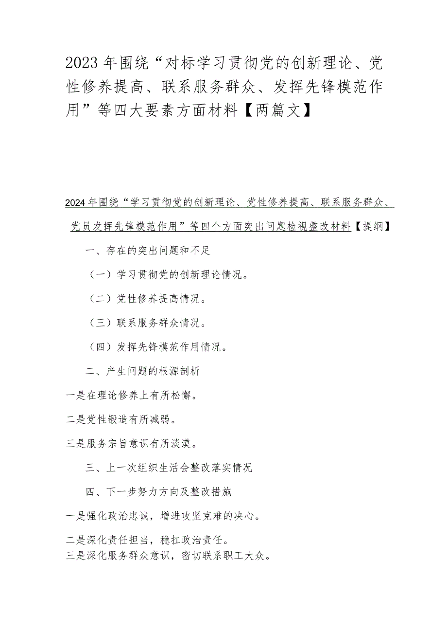 2023年围绕“对标学习贯彻党的创新理论、党性修养提高、联系服务群众、发挥先锋模范作用”等四大要素方面材料【两篇文】.docx_第1页
