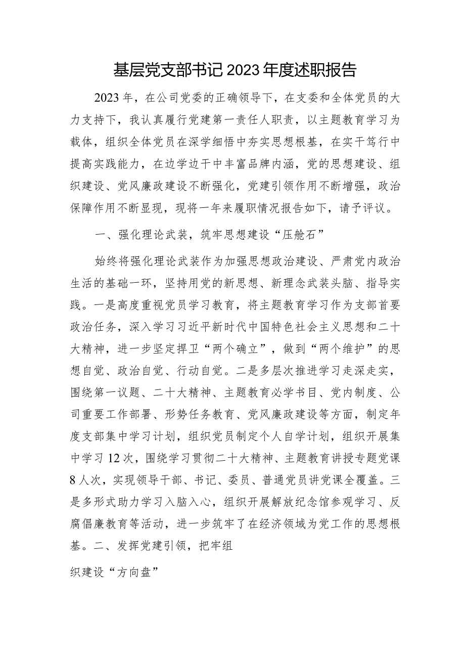 国企党支部书记2023年度述职报告（1800字总结）.docx_第1页