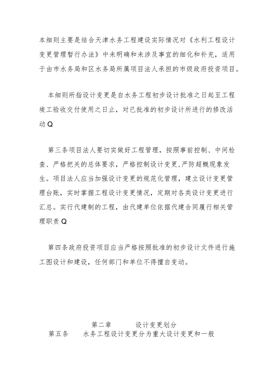 9.《天津市水务基本建设工程设计变更管理实施细则（试行）》（津水规计[2021]29号）.docx_第2页