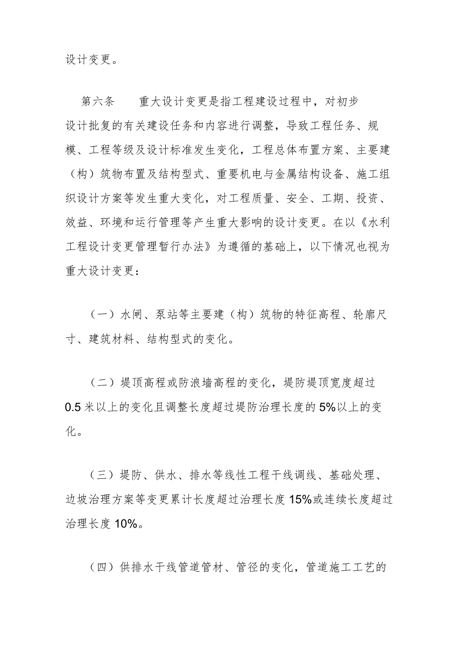 9.《天津市水务基本建设工程设计变更管理实施细则（试行）》（津水规计[2021]29号）.docx_第3页