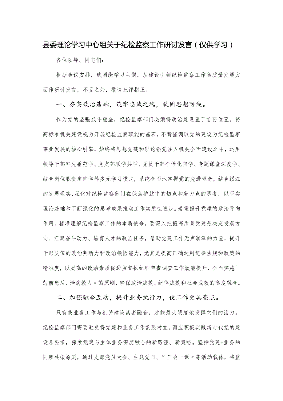 县委理论学习中心组关于纪检监察工作研讨发言.docx_第1页