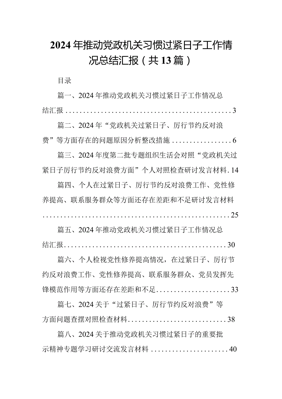 2024年推动党政机关习惯过紧日子工作情况总结汇报（共13篇）.docx_第1页