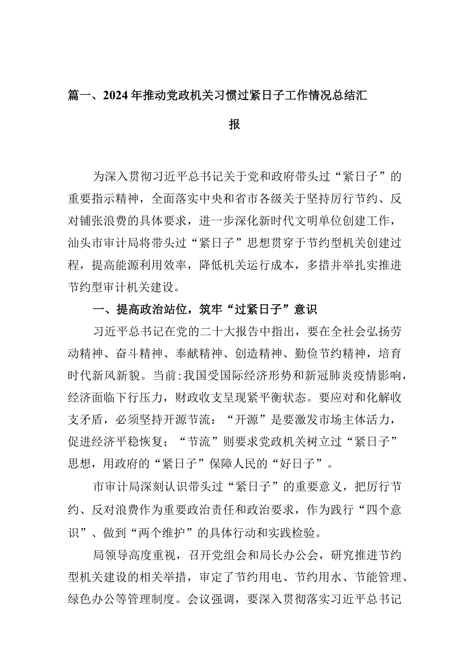 2024年推动党政机关习惯过紧日子工作情况总结汇报（共13篇）.docx_第3页