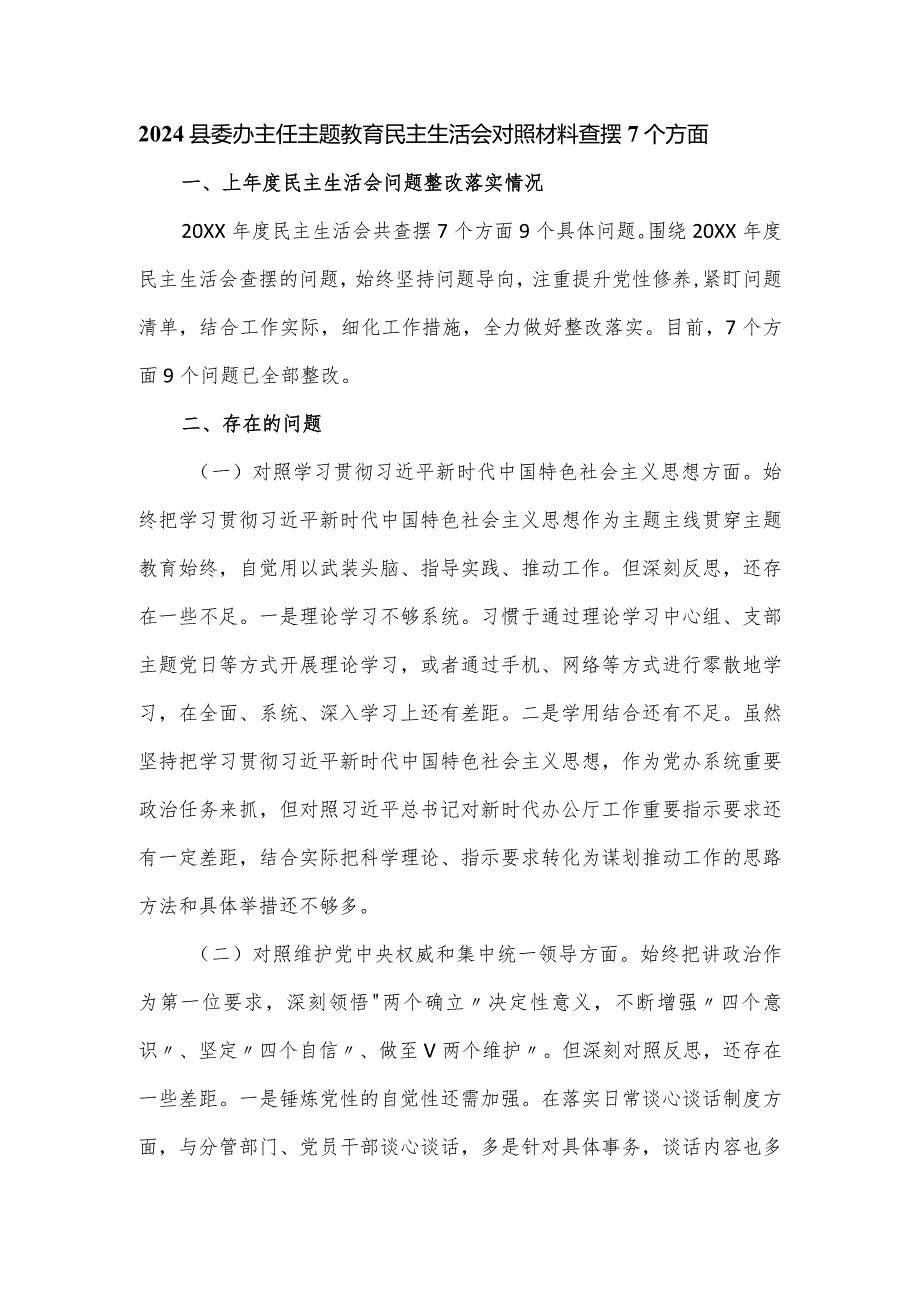 2024县委办主任主题教育民主生活会对照材料查摆7个方面.docx_第1页