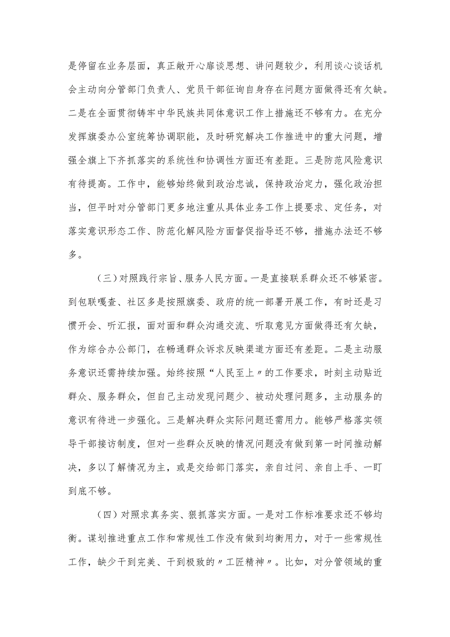 2024县委办主任主题教育民主生活会对照材料查摆7个方面.docx_第2页