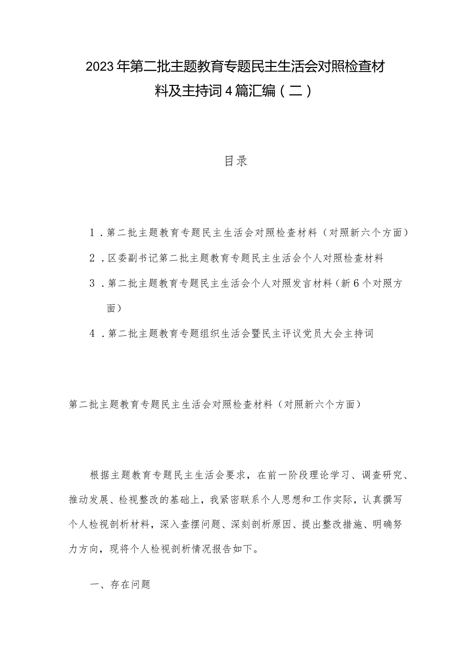 2023年第二批主题教育专题民主生活会对照检查材料及主持词4篇汇编（二）.docx_第1页