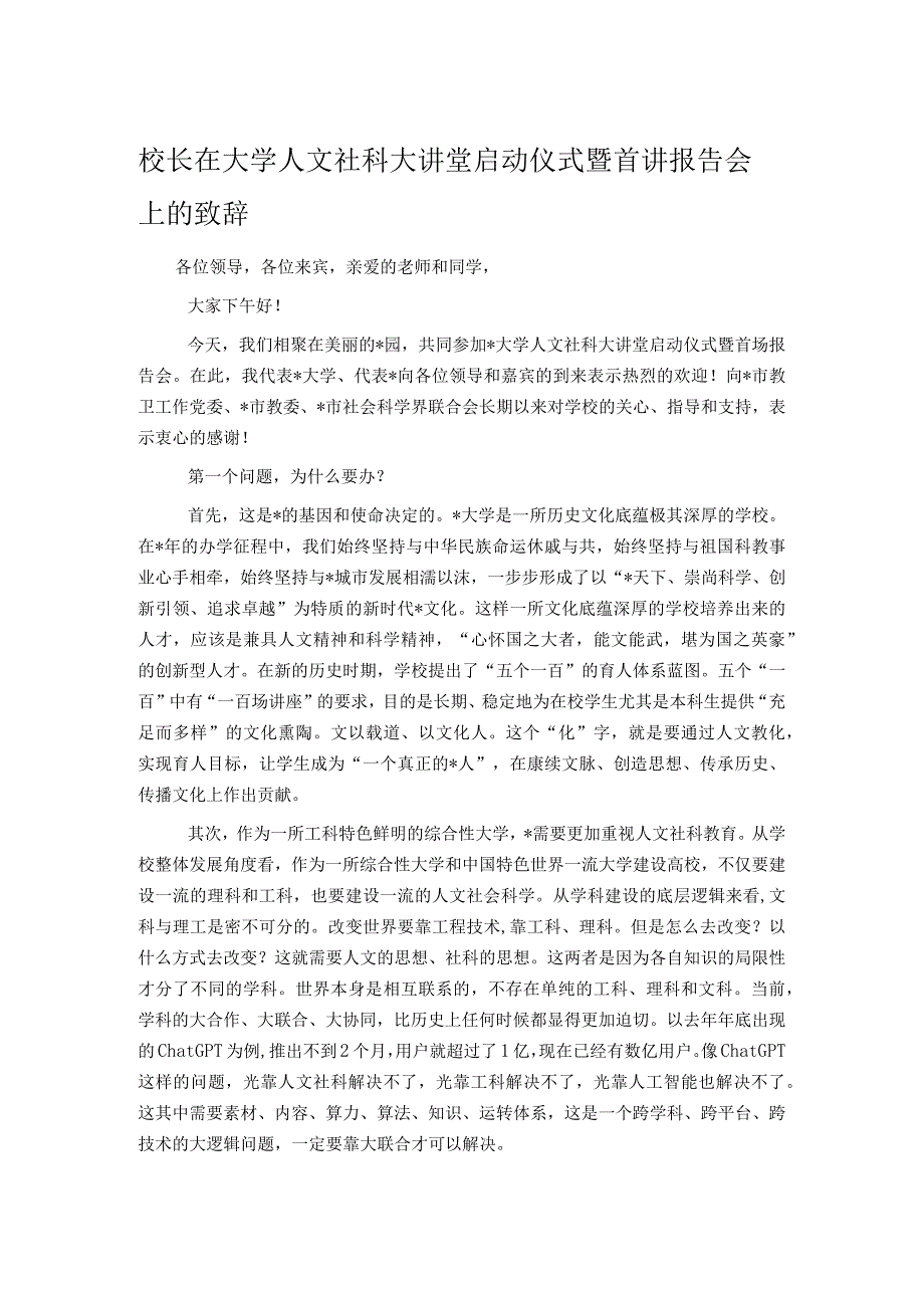 校长在大学人文社科大讲堂启动仪式暨首讲报告会上的致辞.docx_第1页