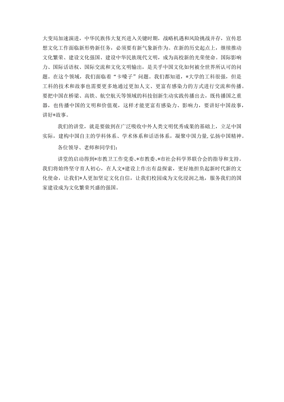 校长在大学人文社科大讲堂启动仪式暨首讲报告会上的致辞.docx_第3页