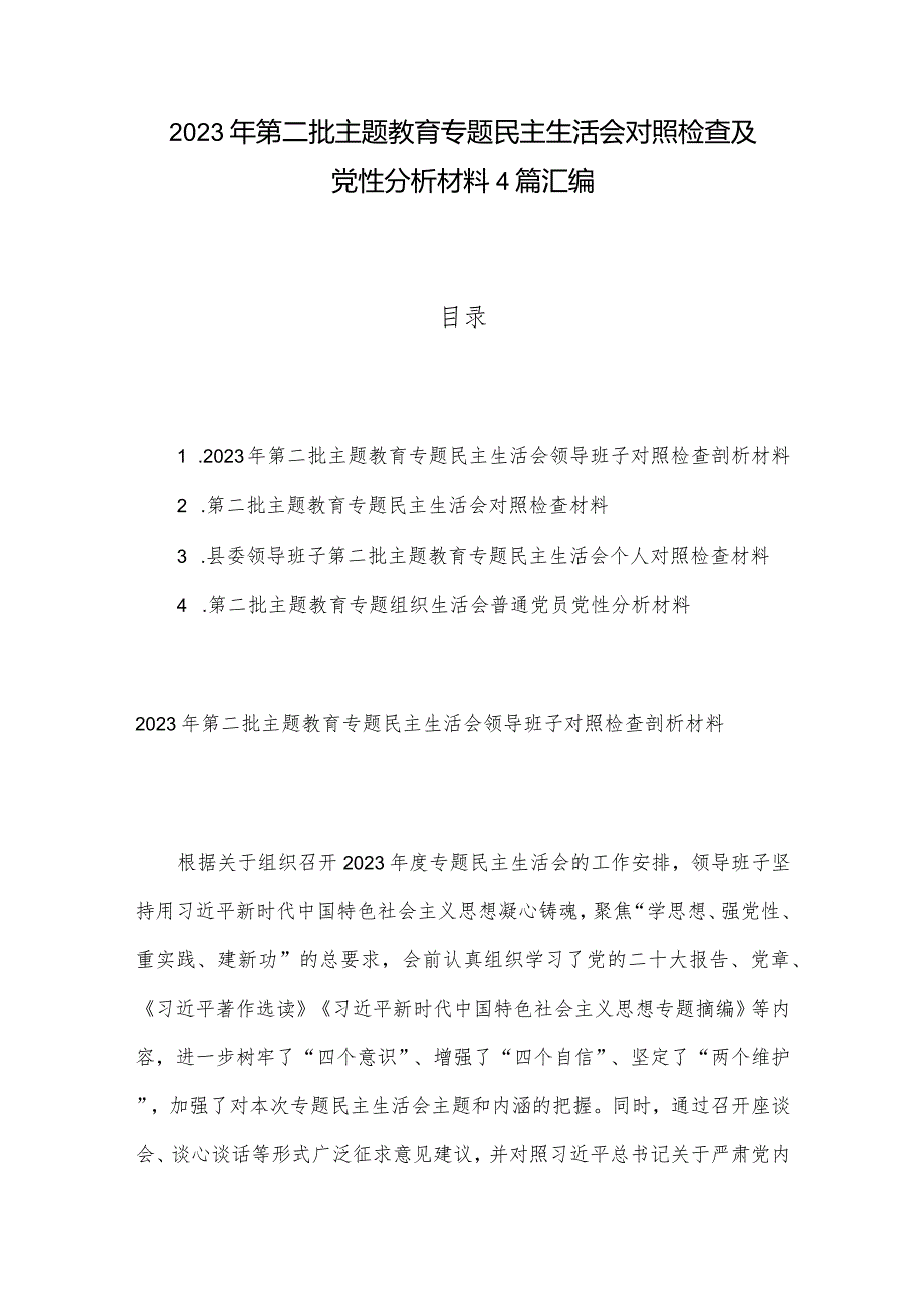 2023年第二批主题教育专题民主生活会对照检查及党性分析材料4篇汇编.docx_第1页