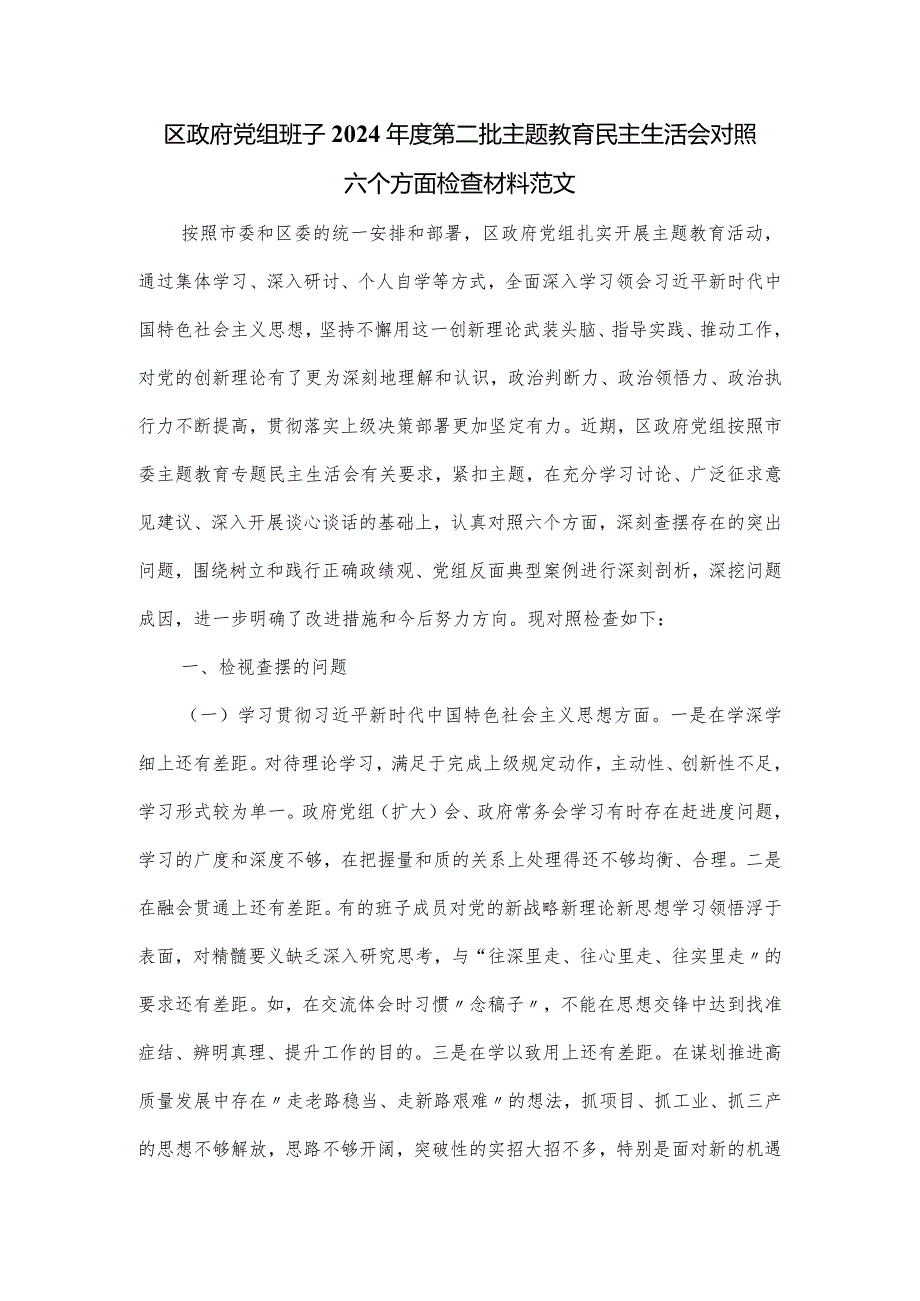 区政府党组班子2024年度第二批主题教育民主生活会对照六个方面检查材料范文.docx_第1页