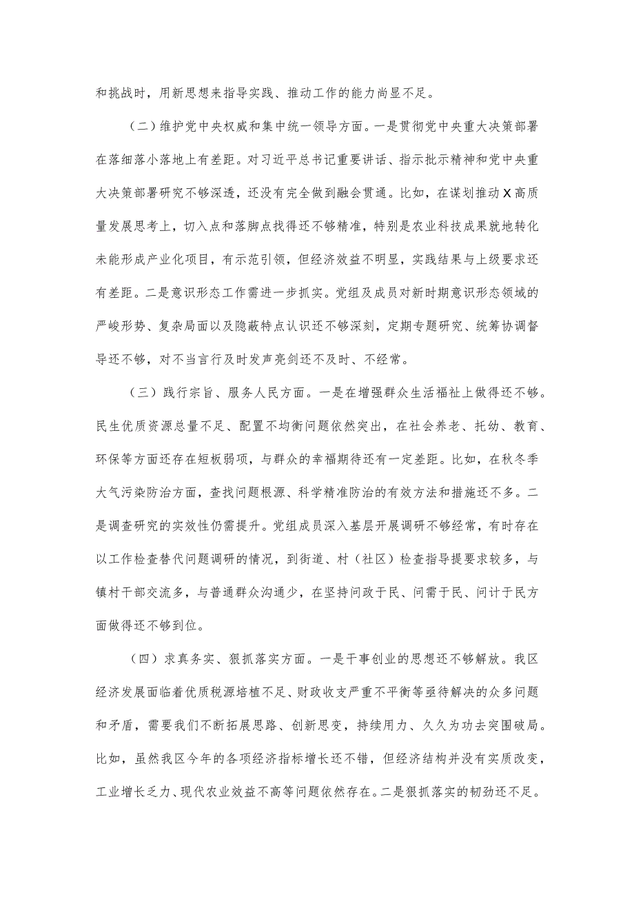 区政府党组班子2024年度第二批主题教育民主生活会对照六个方面检查材料范文.docx_第2页