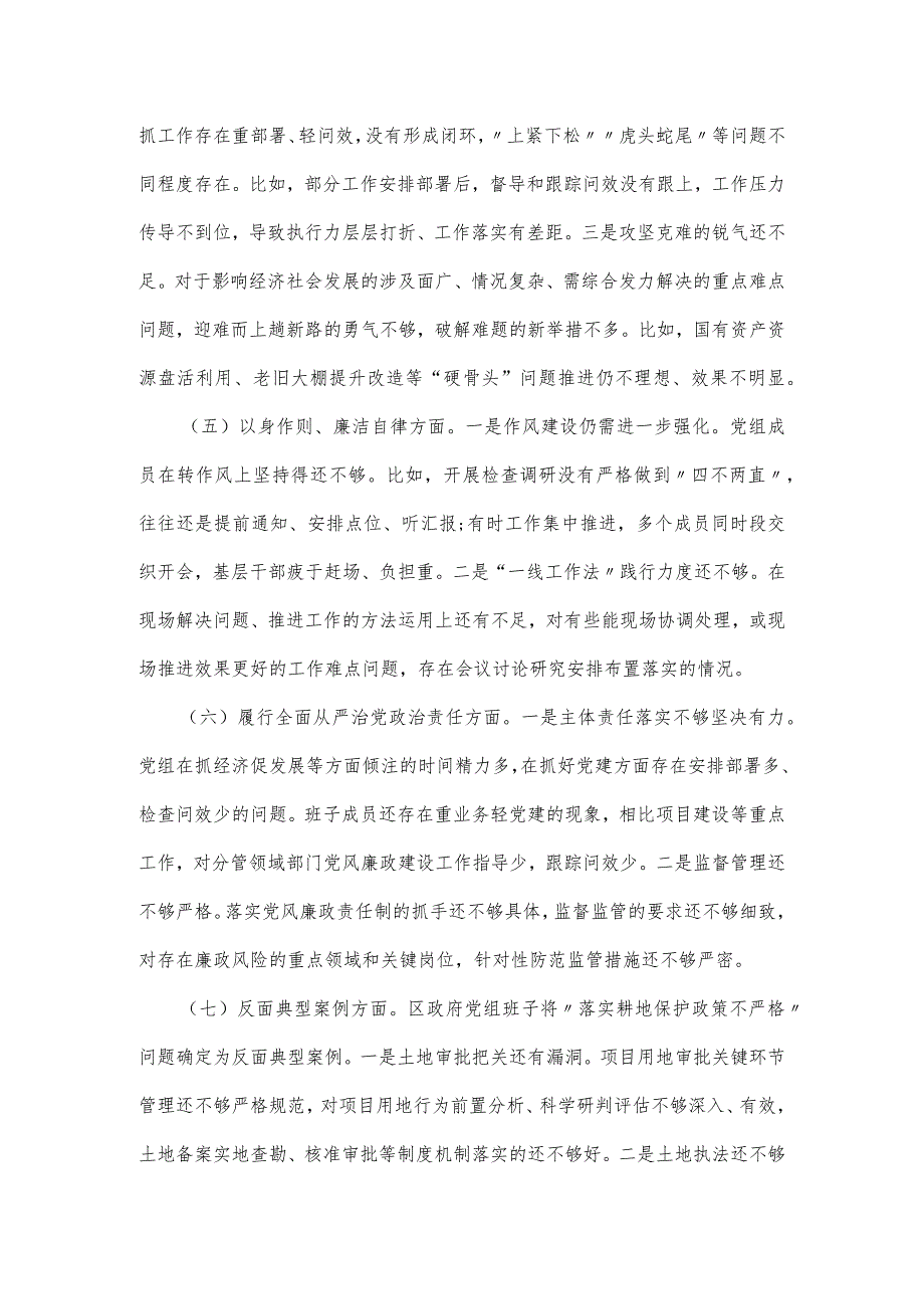 区政府党组班子2024年度第二批主题教育民主生活会对照六个方面检查材料范文.docx_第3页