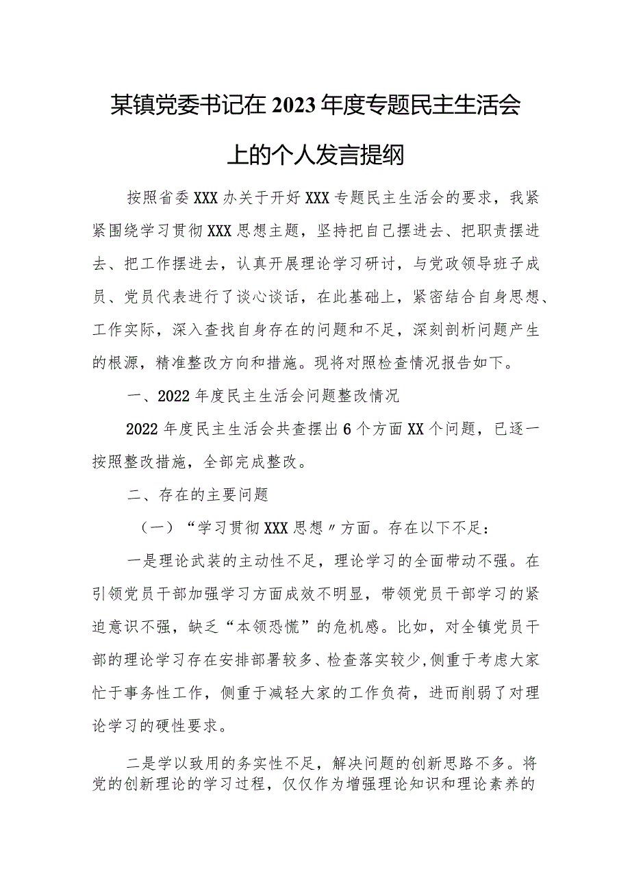 某镇党委书记在2023年度专题民主生活会上的个人发言提纲.docx_第1页