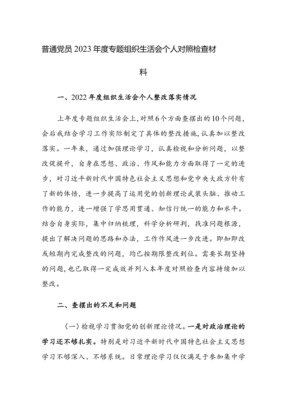 2023年度第二批主题教育组织生活会个人四个方面对照检查材料及清单和整改清单范文汇编.docx_第1页