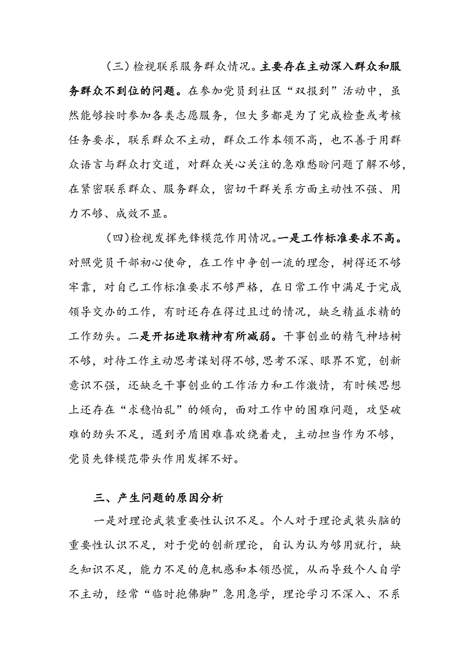 2023年度第二批主题教育组织生活会个人四个方面对照检查材料及清单和整改清单范文汇编.docx_第3页