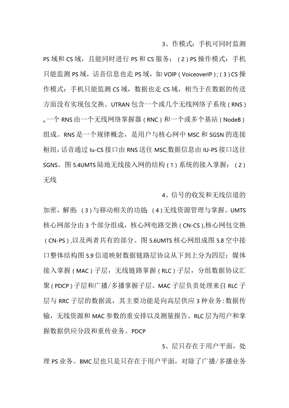 -新一代移动通信工程教学PPT第5章TD-SCDMA组网技术课件-.docx_第2页