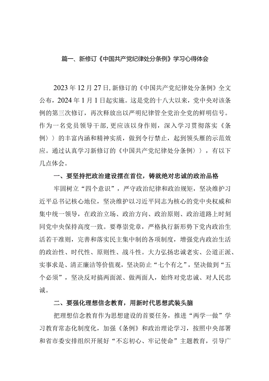 新修订《中国共产党纪律处分条例》学习心得体会最新精选版【10篇】.docx_第3页