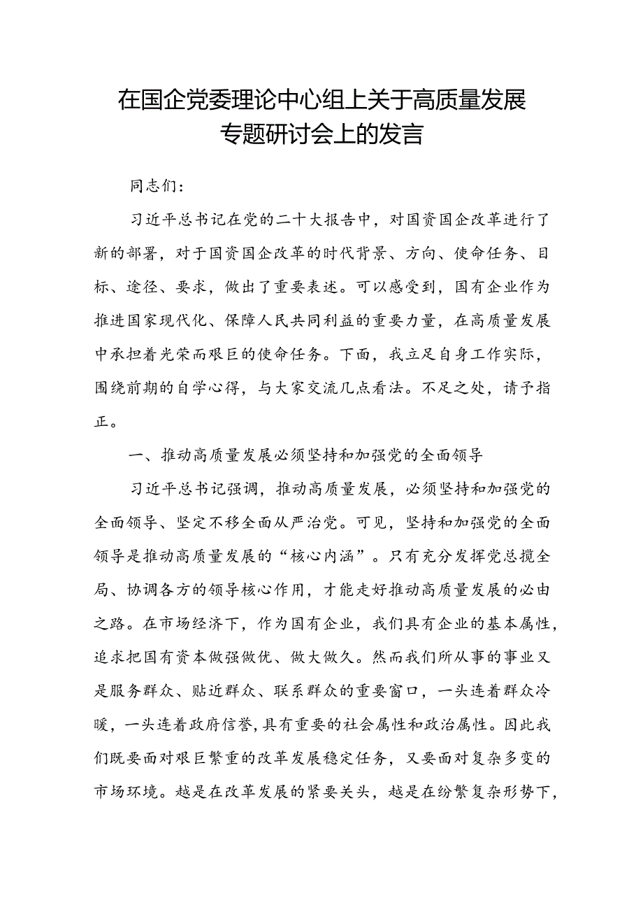 在国企党委理论中心组上关于高质量发展专题研讨会上的发言.docx_第1页