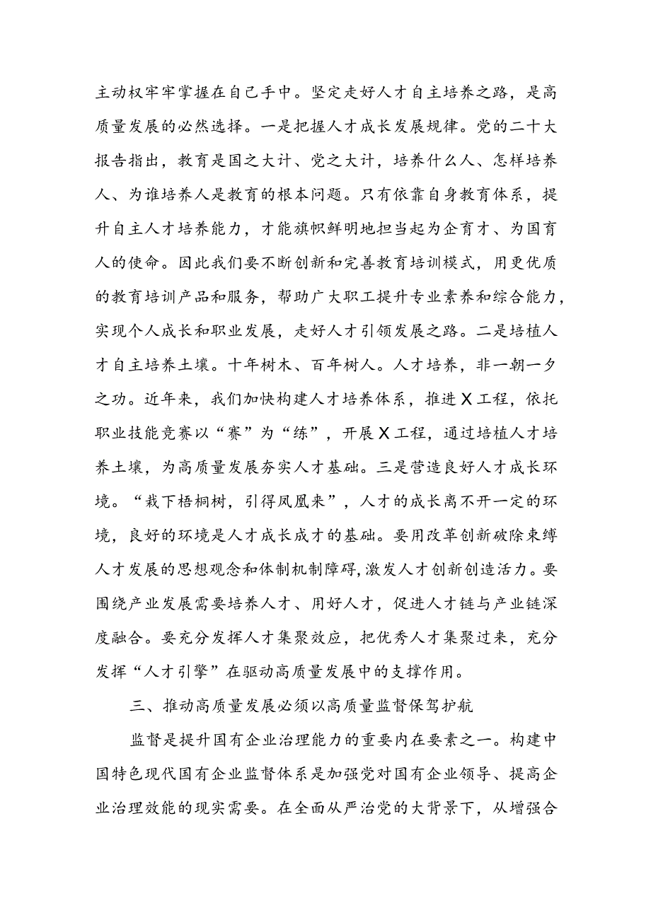 在国企党委理论中心组上关于高质量发展专题研讨会上的发言.docx_第3页