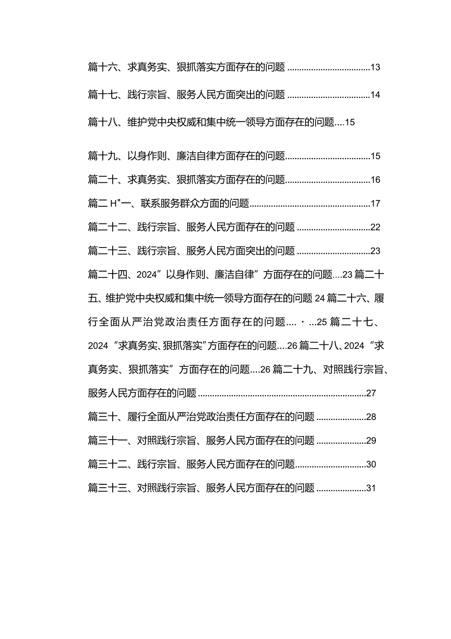 “求真务实、狠抓落实”方面存在的问题最新精选版【33篇】.docx_第2页