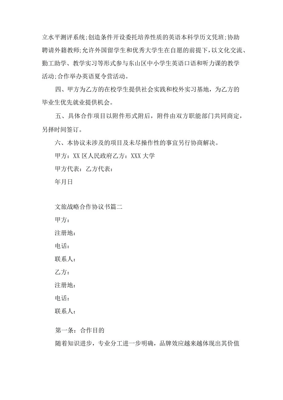 文旅战略合作协议书7篇(大全).docx_第2页