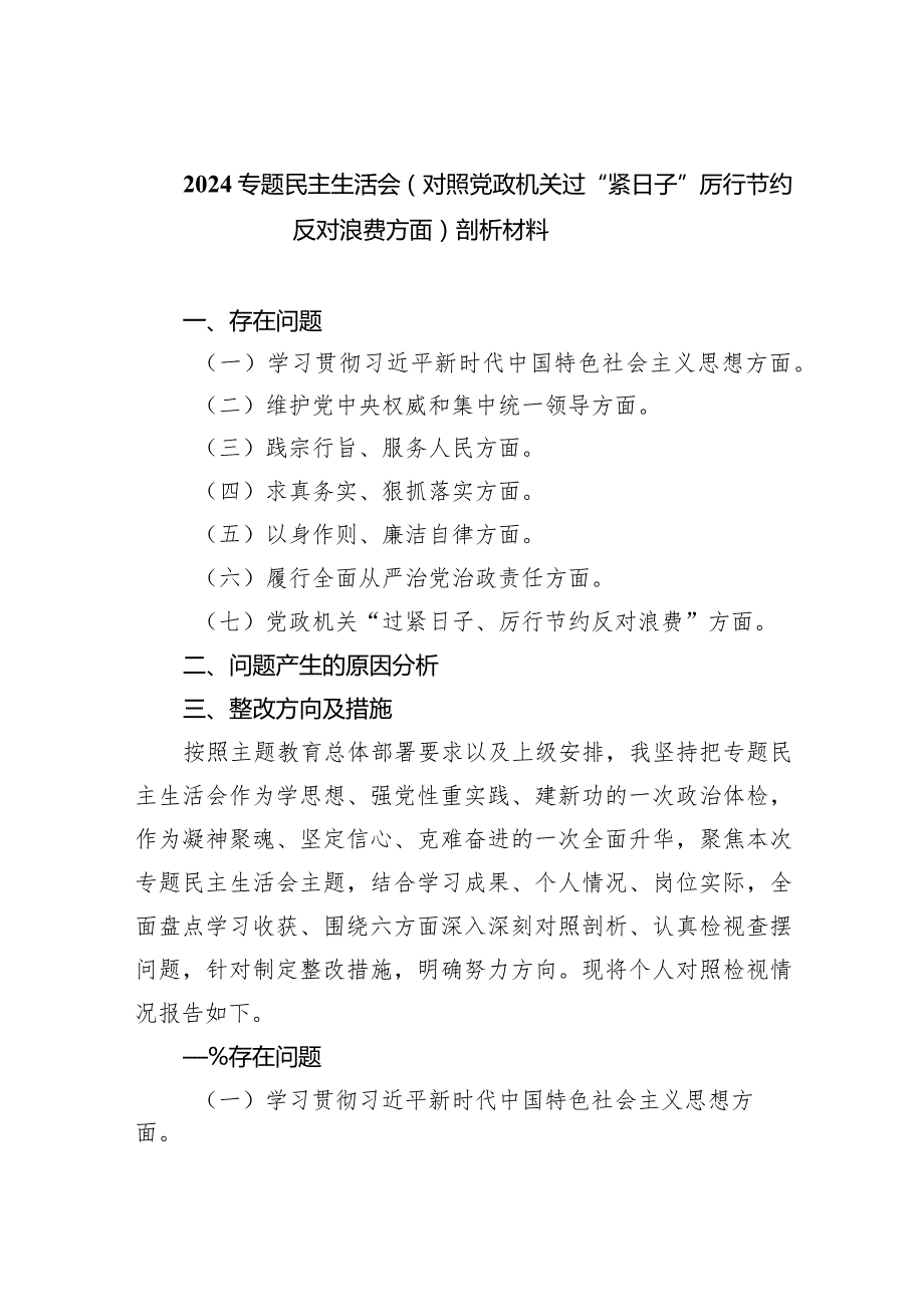 专题民主生活会（对照党政机关过“紧日子”厉行节约反对浪费方面）剖析材料四篇供参考.docx_第1页