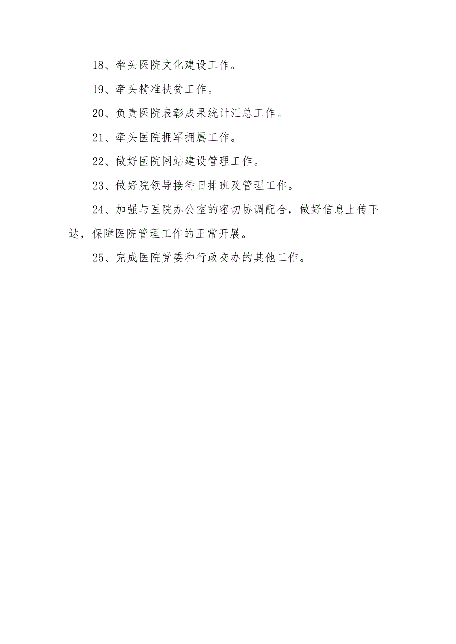 党委办公室工作职责.docx_第3页