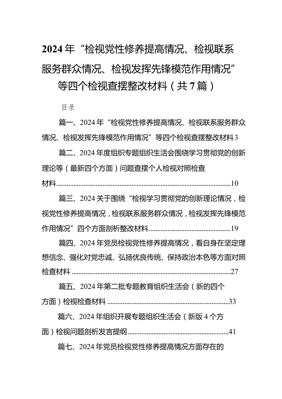 2024年“检视党性修养提高情况、检视联系服务群众情况、检视发挥先锋模范作用情况”等四个检视查摆整改材料（共七篇）汇编.docx_第1页