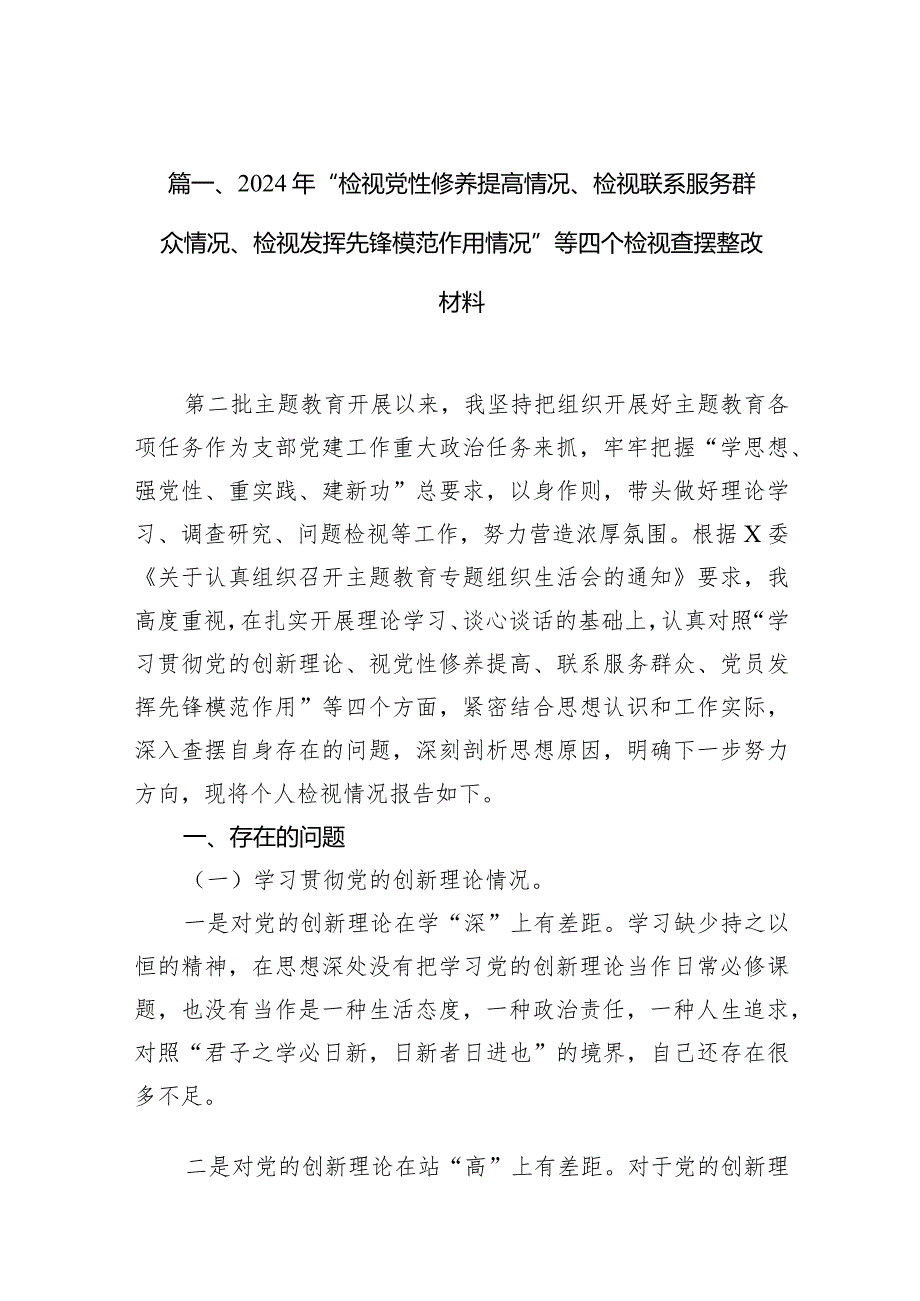 2024年“检视党性修养提高情况、检视联系服务群众情况、检视发挥先锋模范作用情况”等四个检视查摆整改材料（共七篇）汇编.docx_第3页